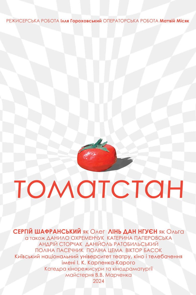 Томатстан