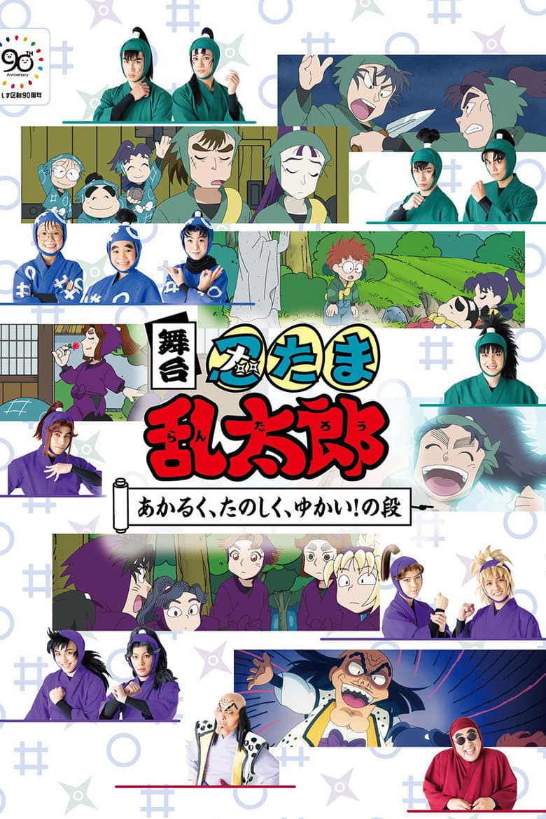 舞台「忍たま乱太郎」～あかるく、たのしく、ゆかい！の段～