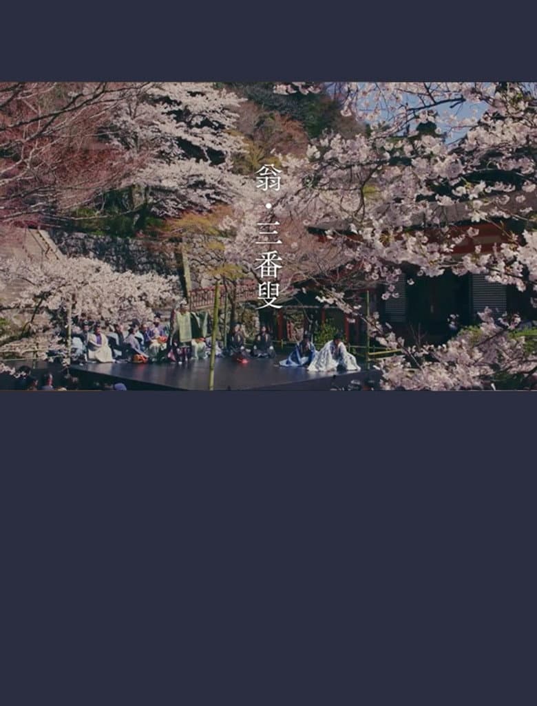翁　生命の舞
