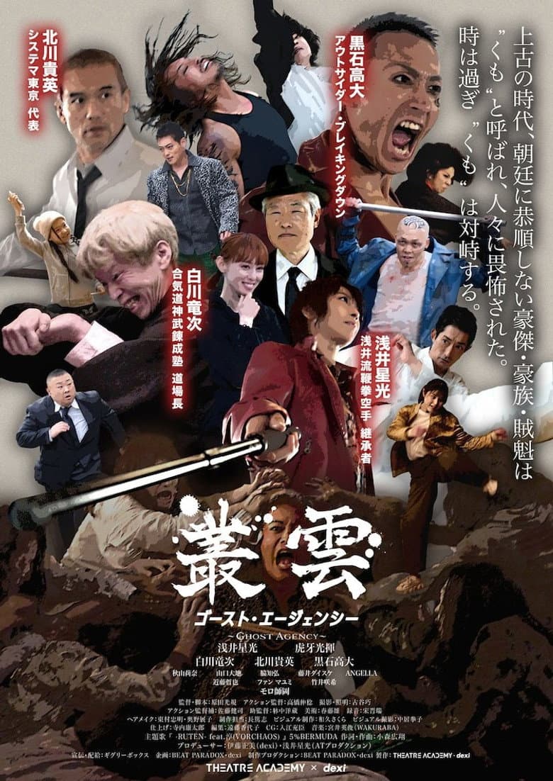 叢雲　ゴースト・エージェンシー