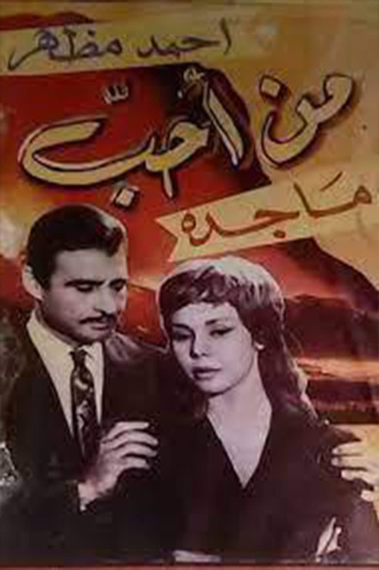 من أحب