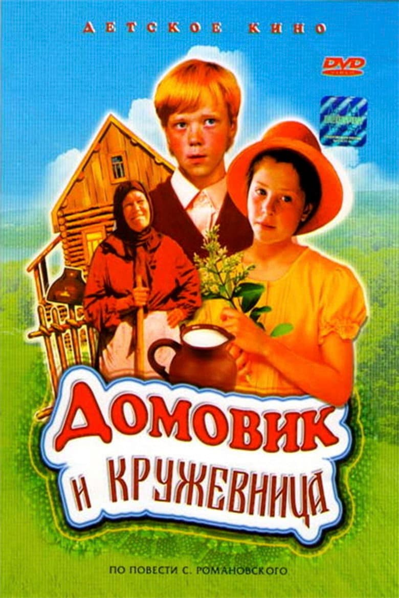 Домовик и кружевница