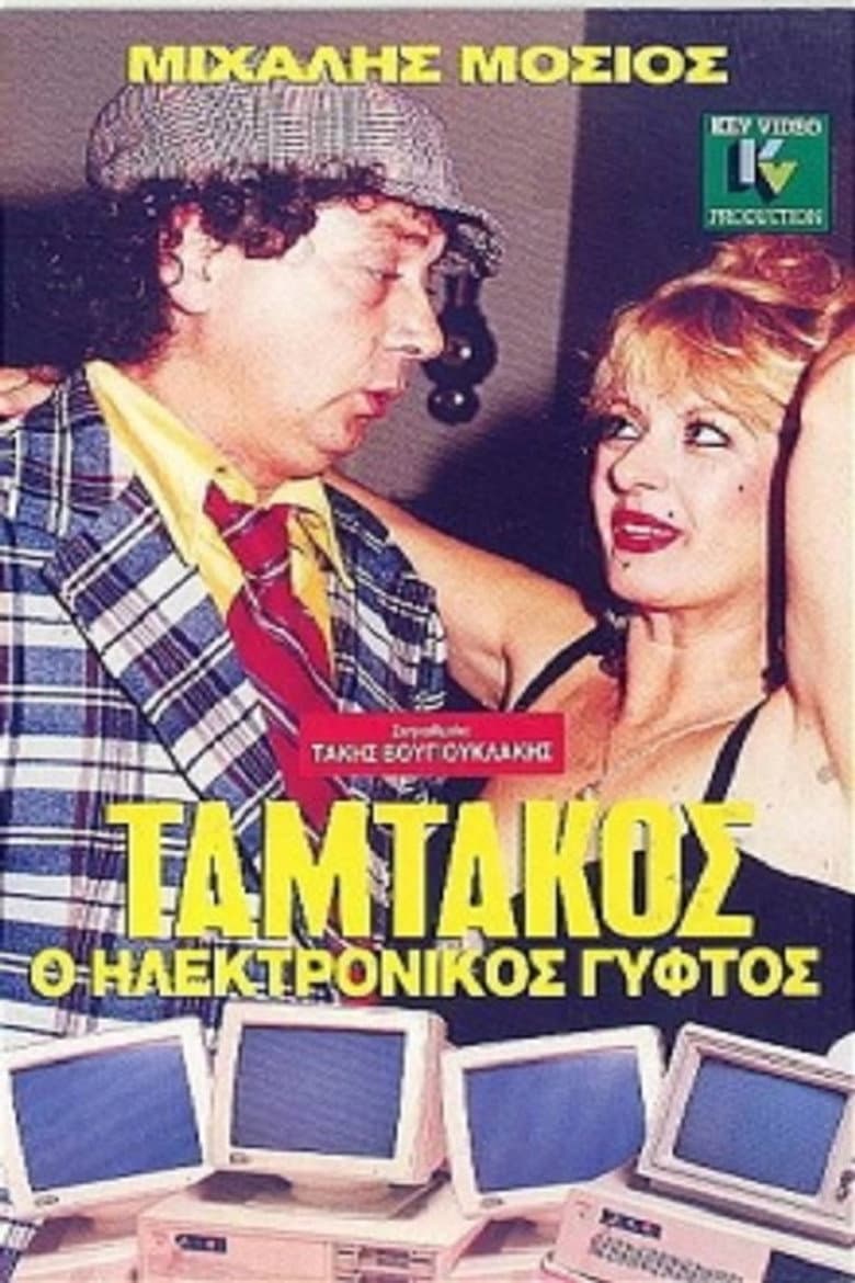Ταμτάκος, Ο Ηλεκτρονικός Γύφτος