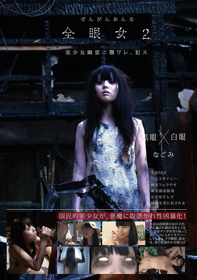 全眼女2 なごみ