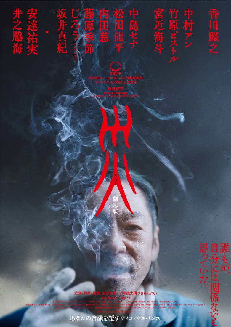 災 劇場版