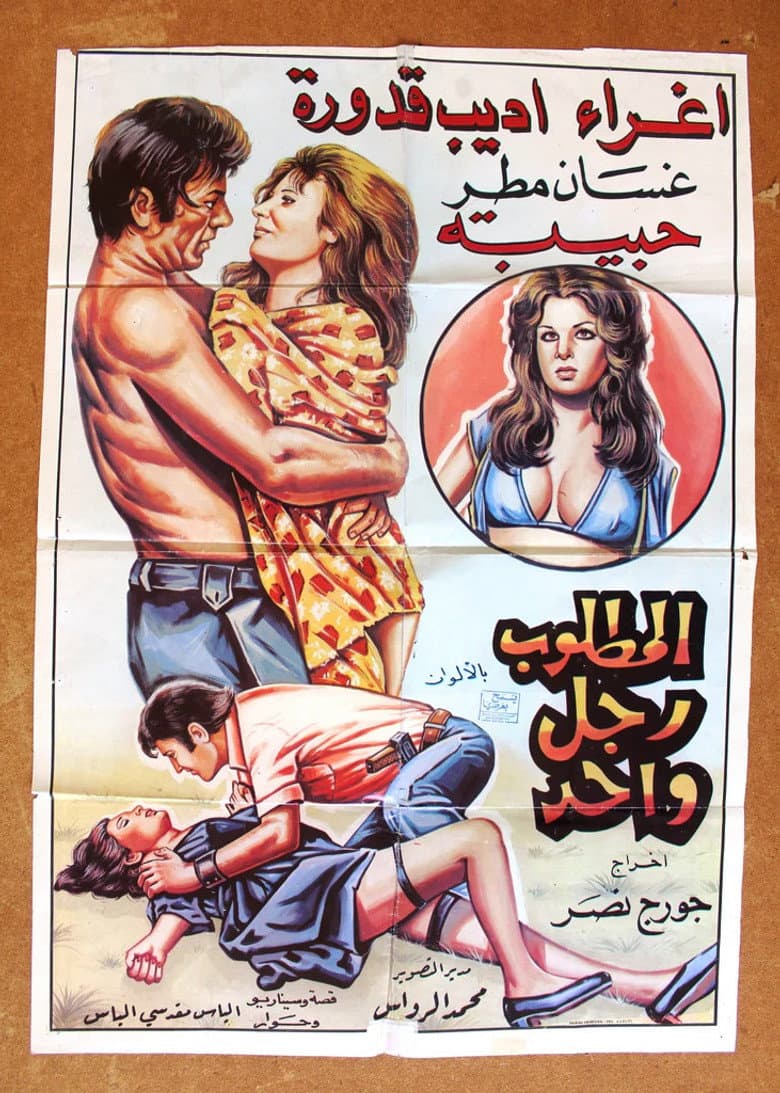 المطلوب رجل واحد