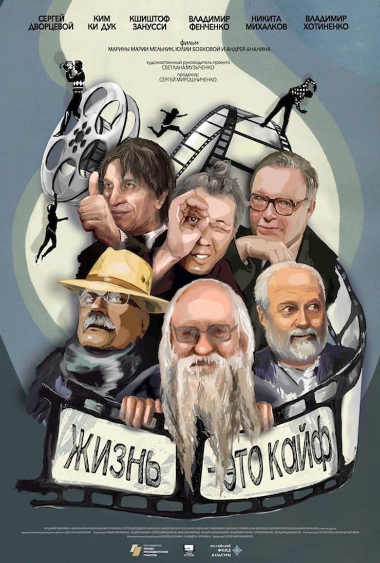 Фенченко. Жизнь - это кайф
