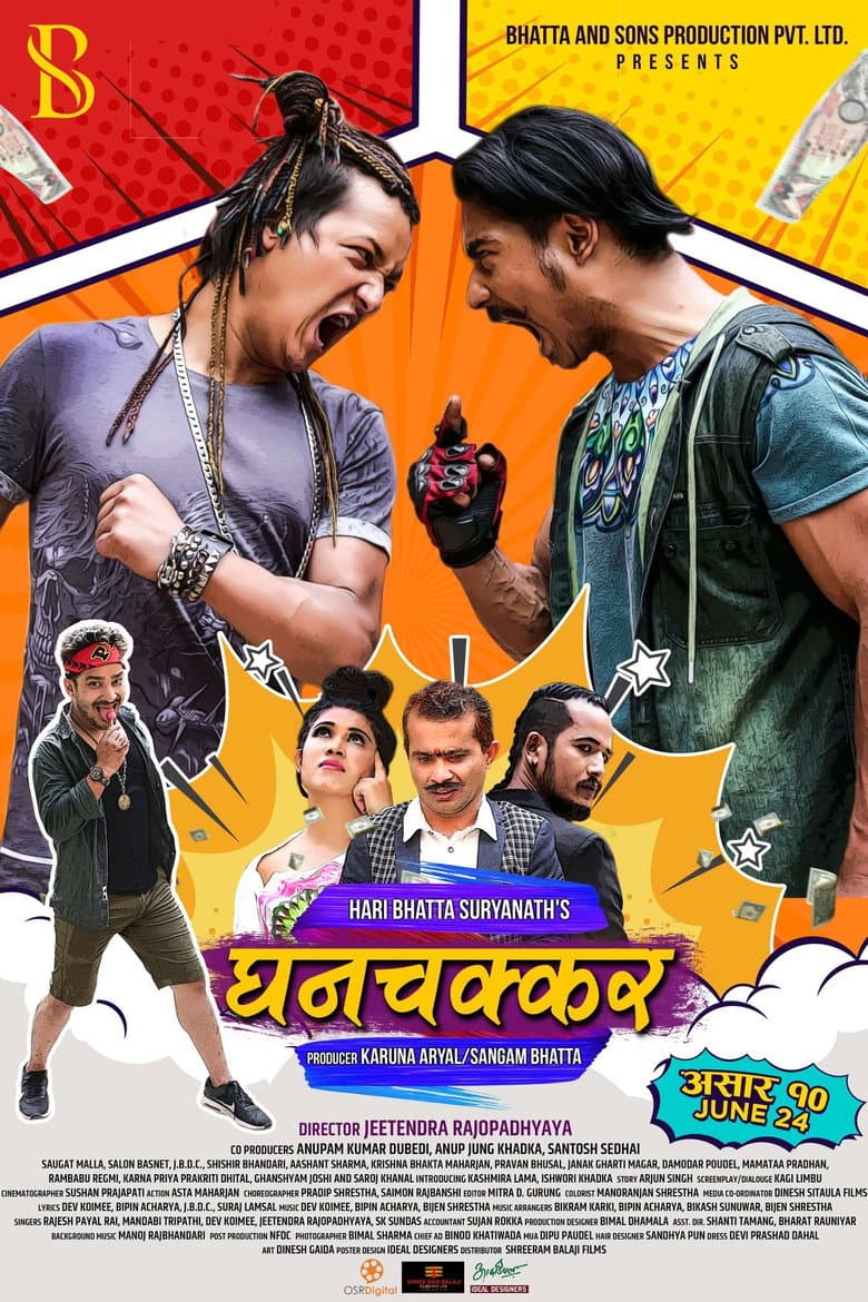 घनचक्कर