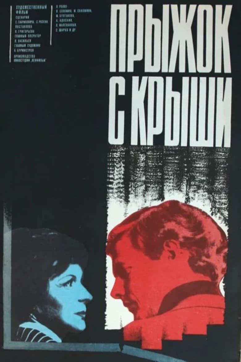 Прыжок с крыши