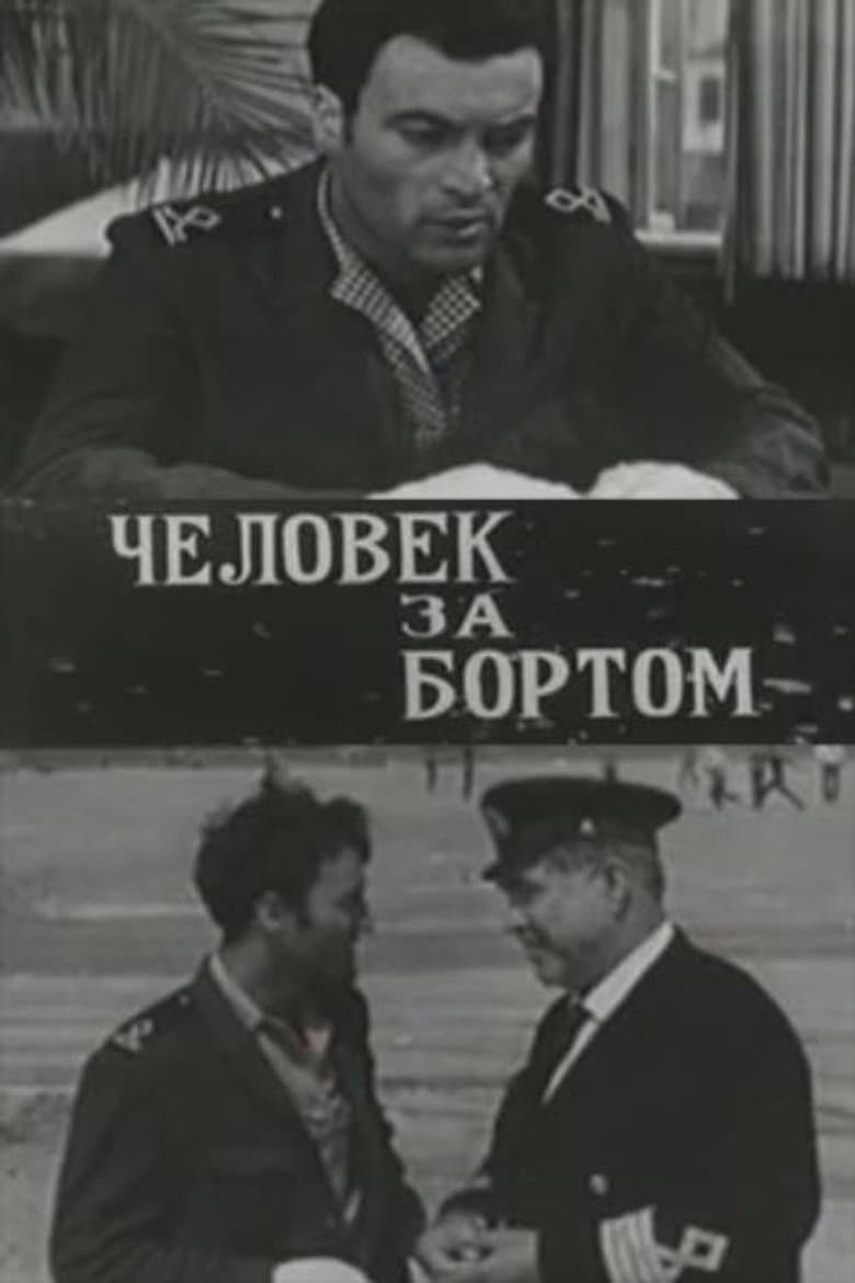 Человек за бортом