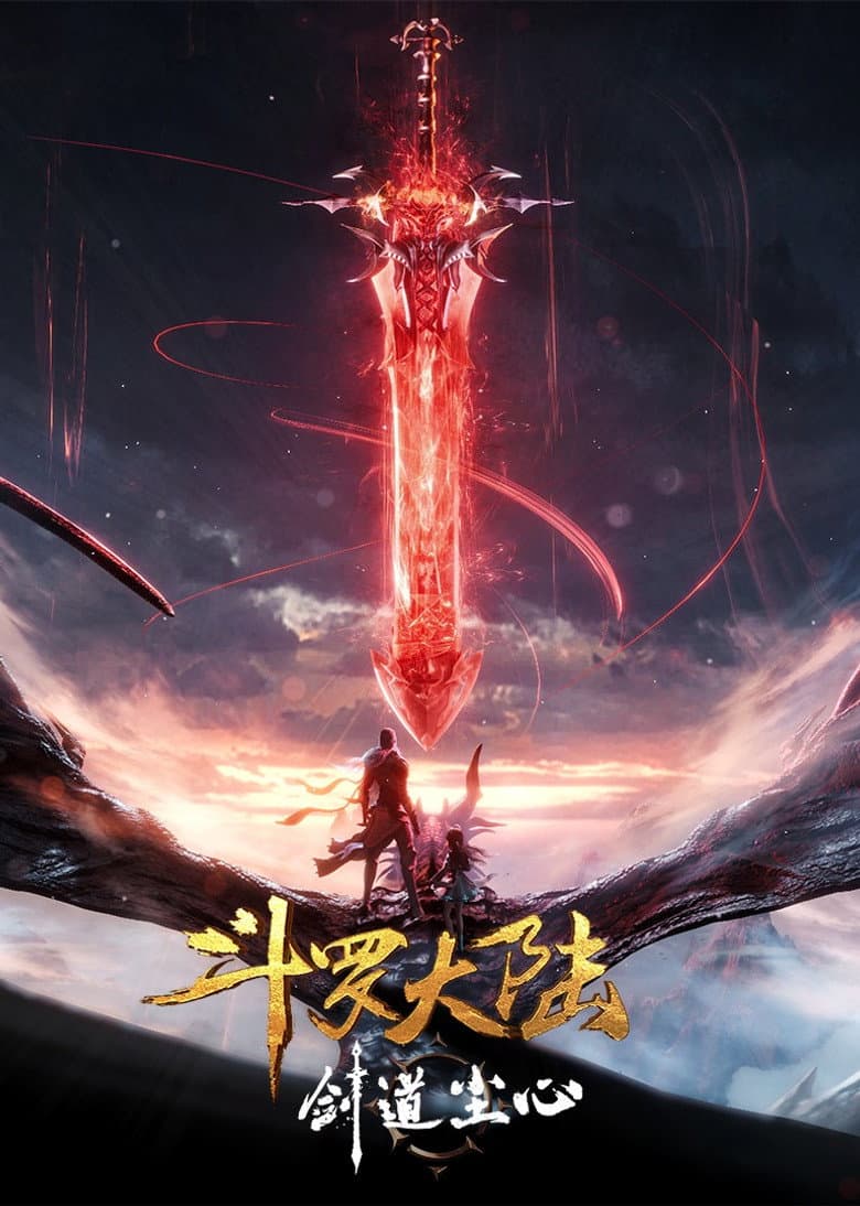 斗罗大陆剧场版：剑道尘心