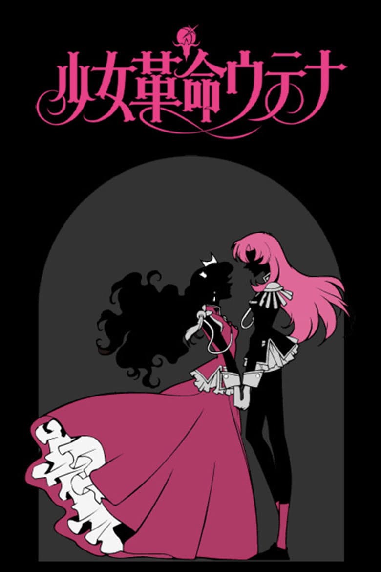 少女革命ウテナ