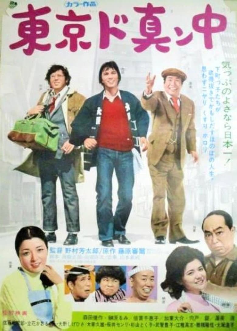 東京ド真ン中