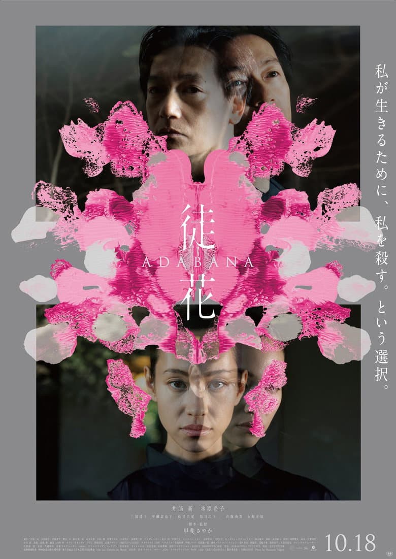 徒花 –ADABANA–