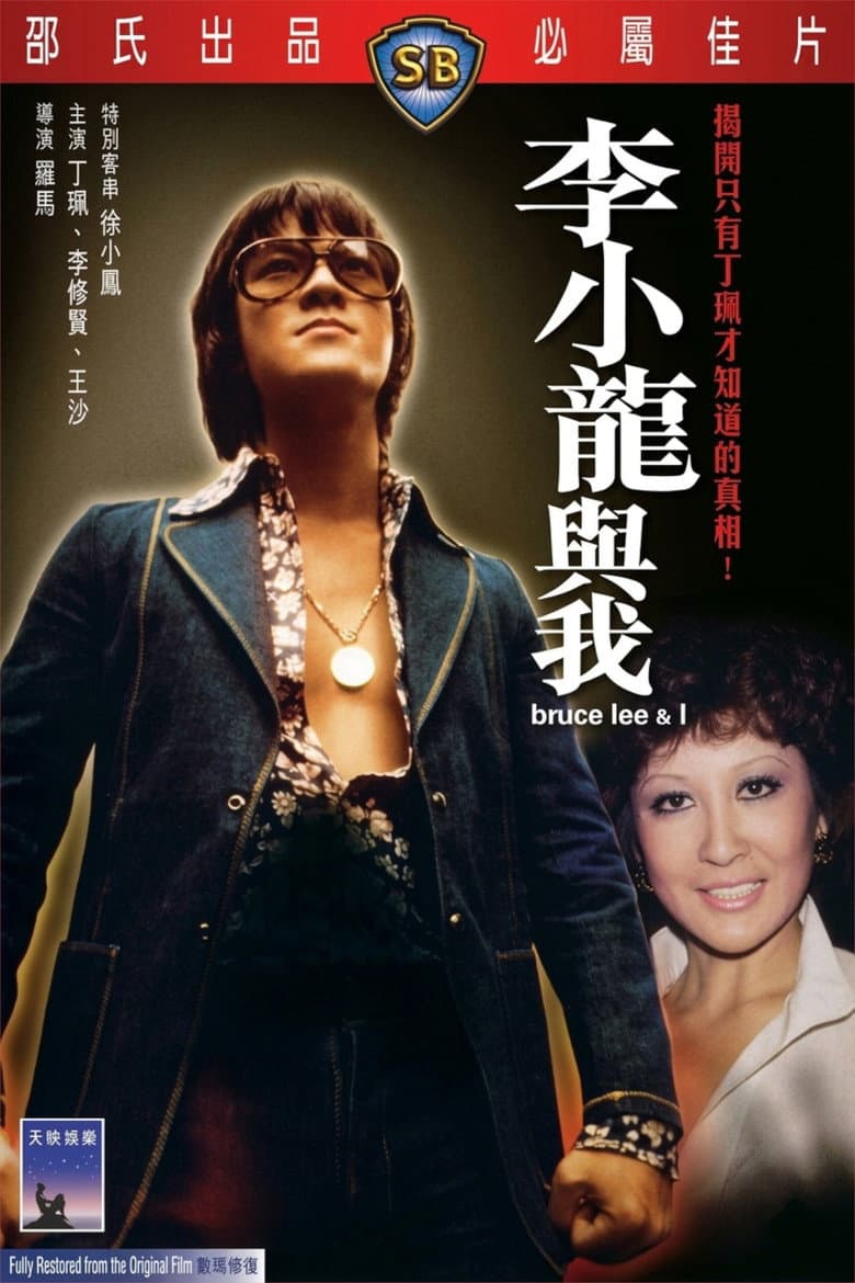 李小龍與我