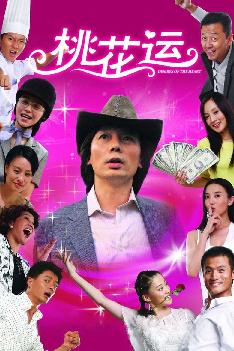桃花运
