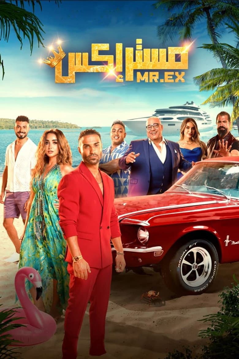 مستر إكس