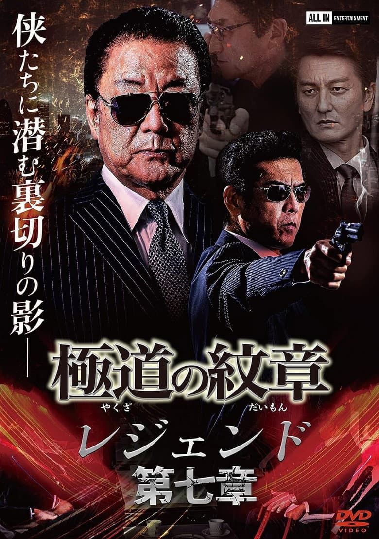 極道の紋章 レジェンド 第七章