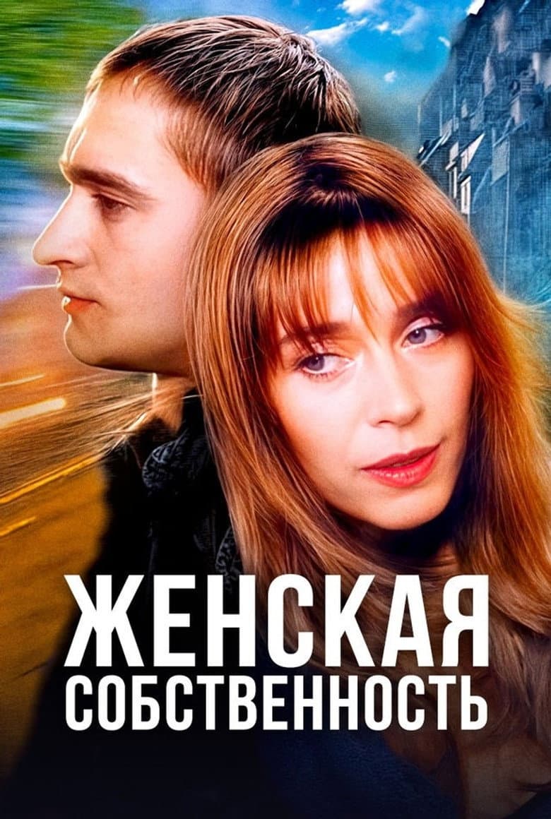 Женская собственность