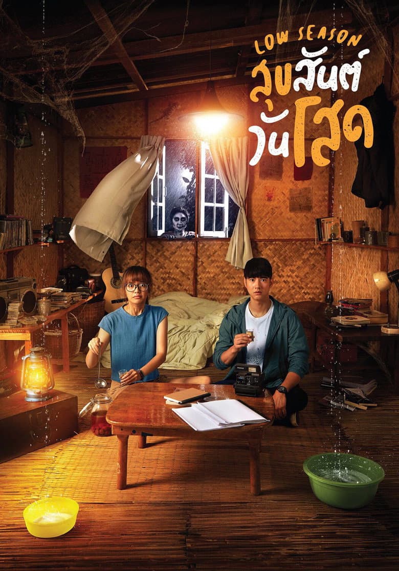 สุขสันต์วันโสด