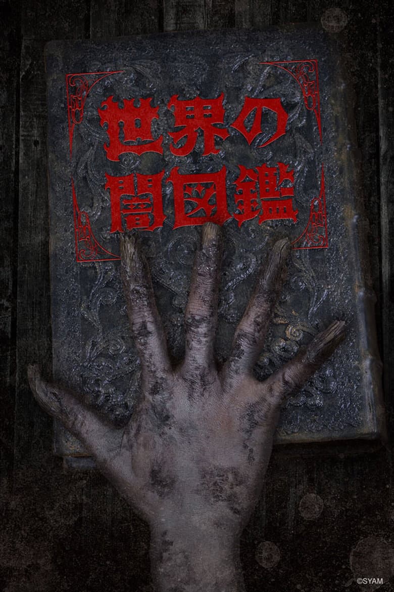 世界の闇図鑑