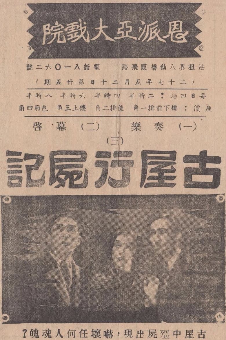 古屋行尸记