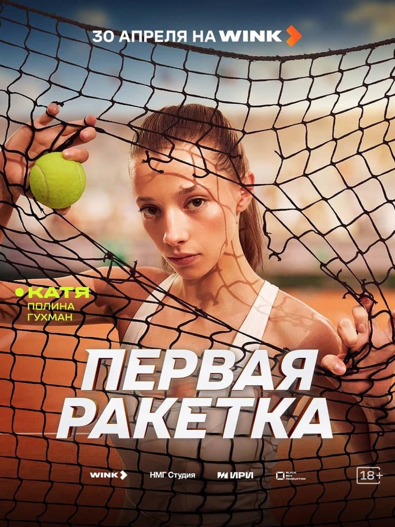 Первая ракетка