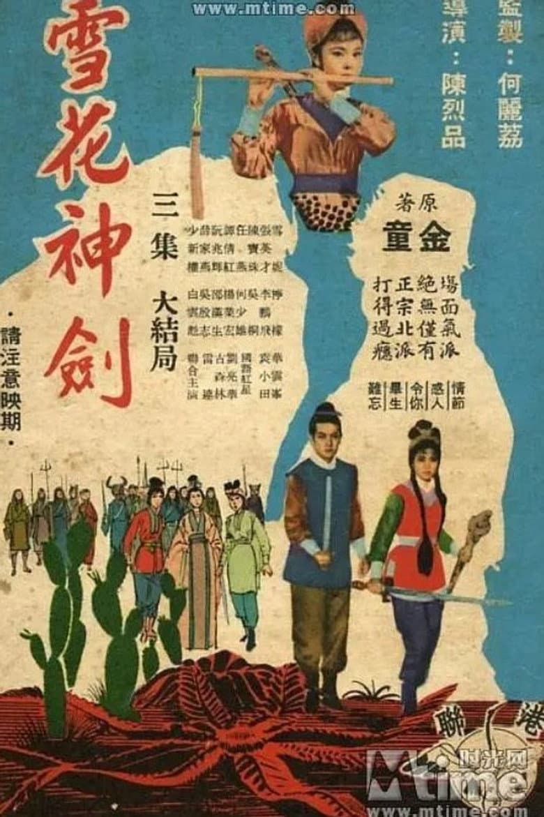 雪花神劍(三集大結局)