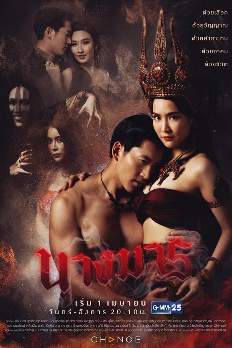 นางมาร