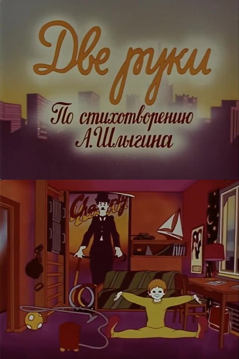 Две руки