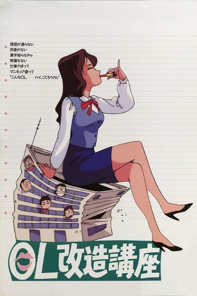 OL改造講座
