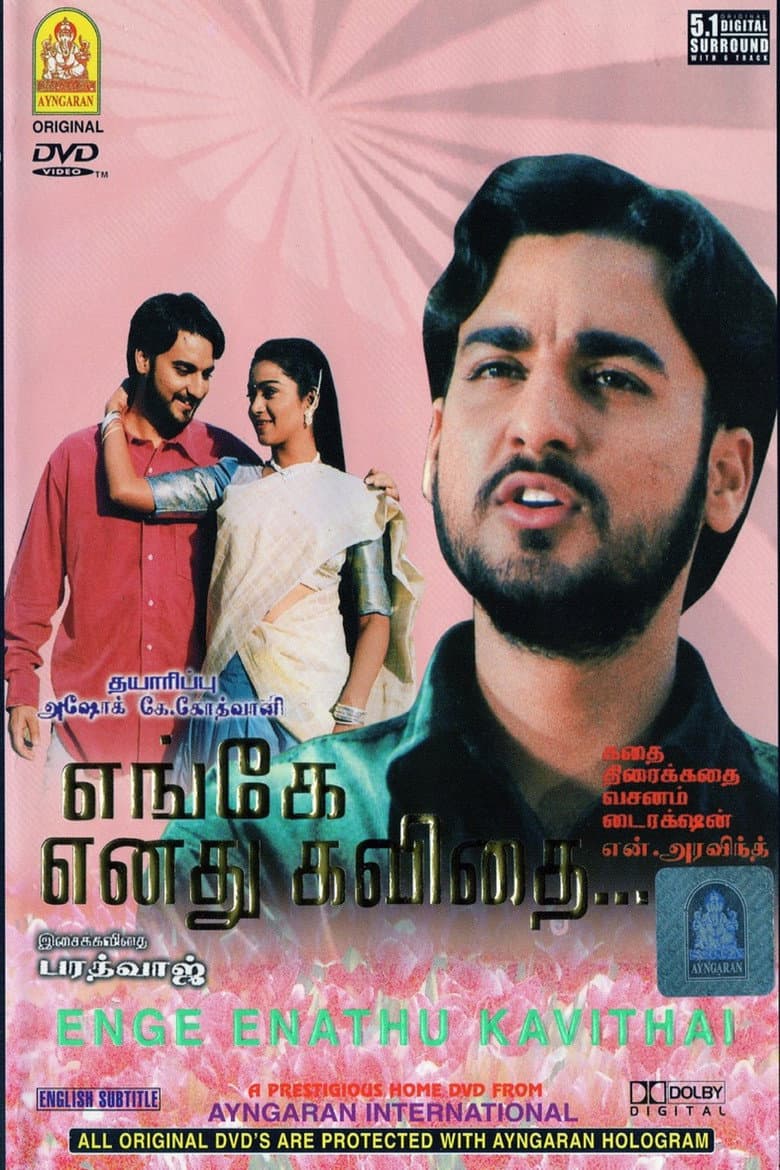 எங்கே எனது கவிதை