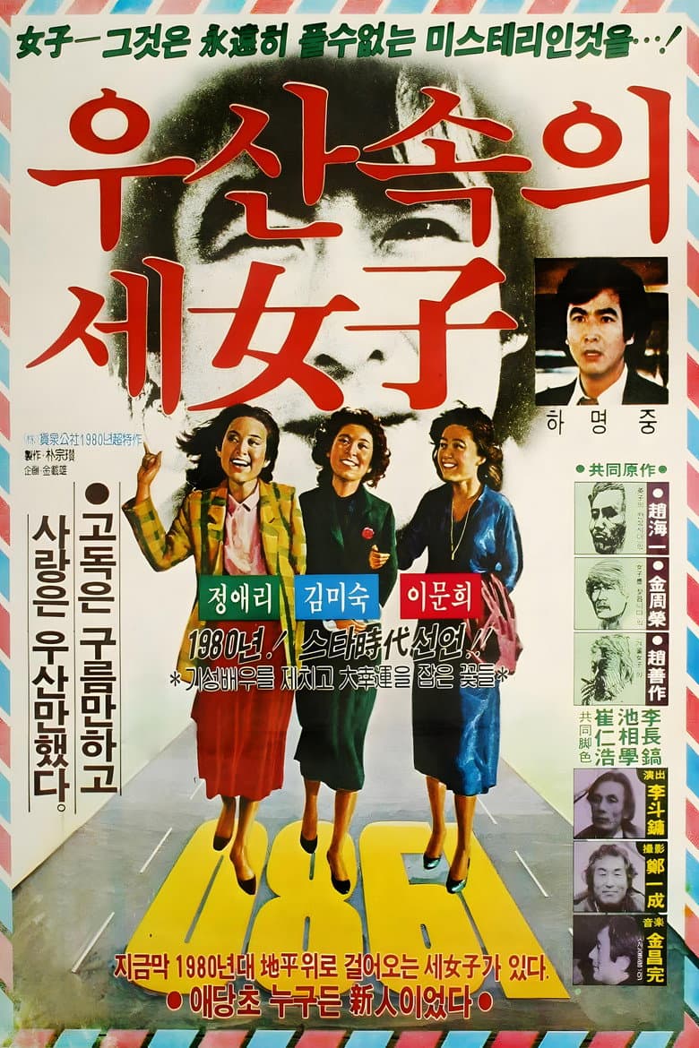 우산속의 세 여자