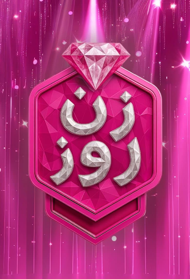 زن روز