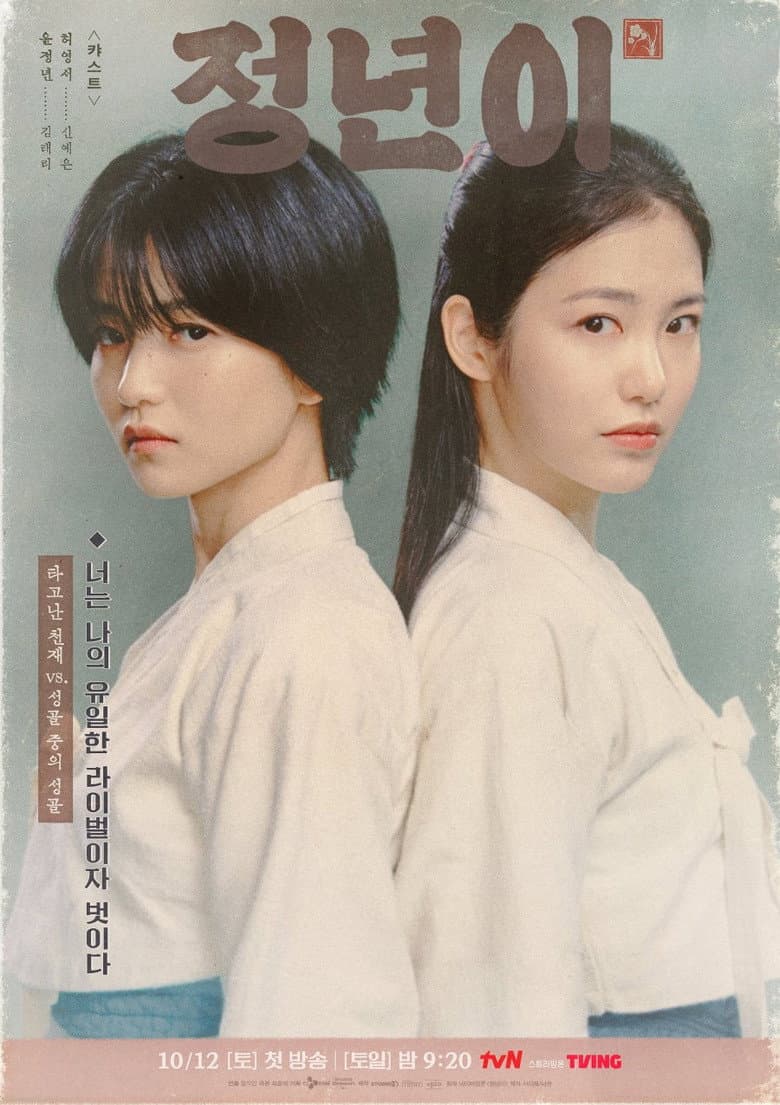 정년이