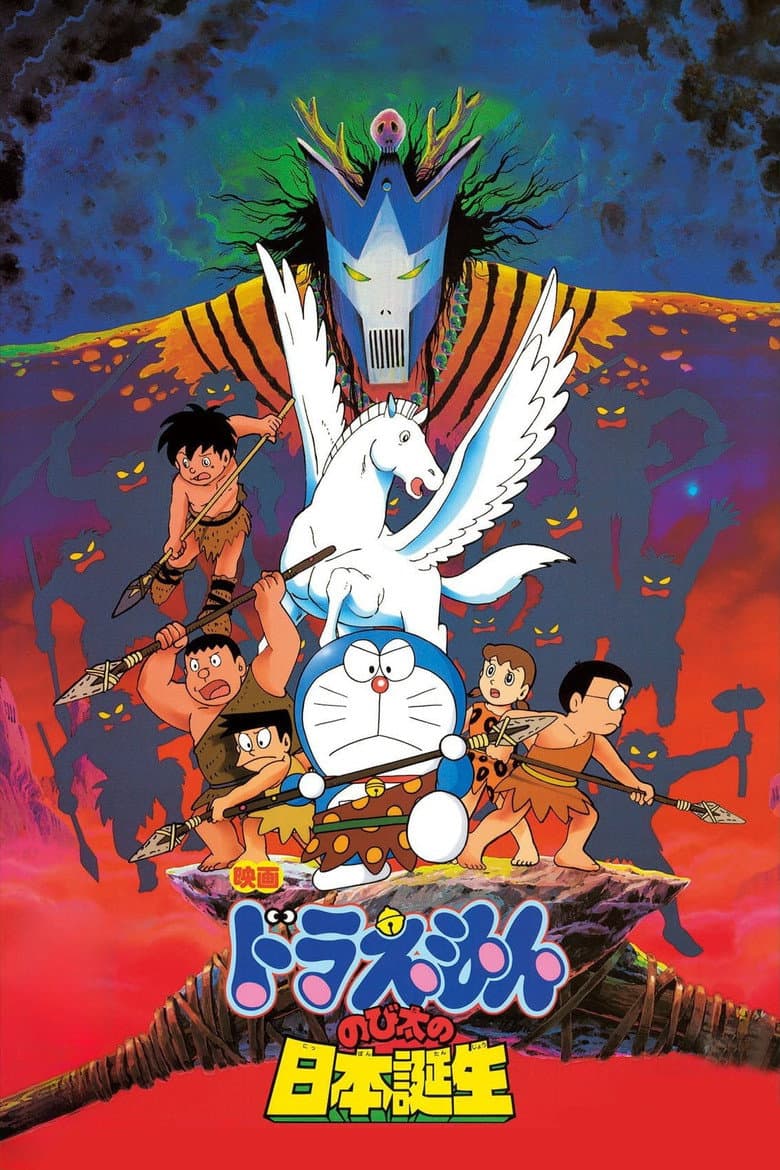 映画ドラえもん のび太の日本誕生