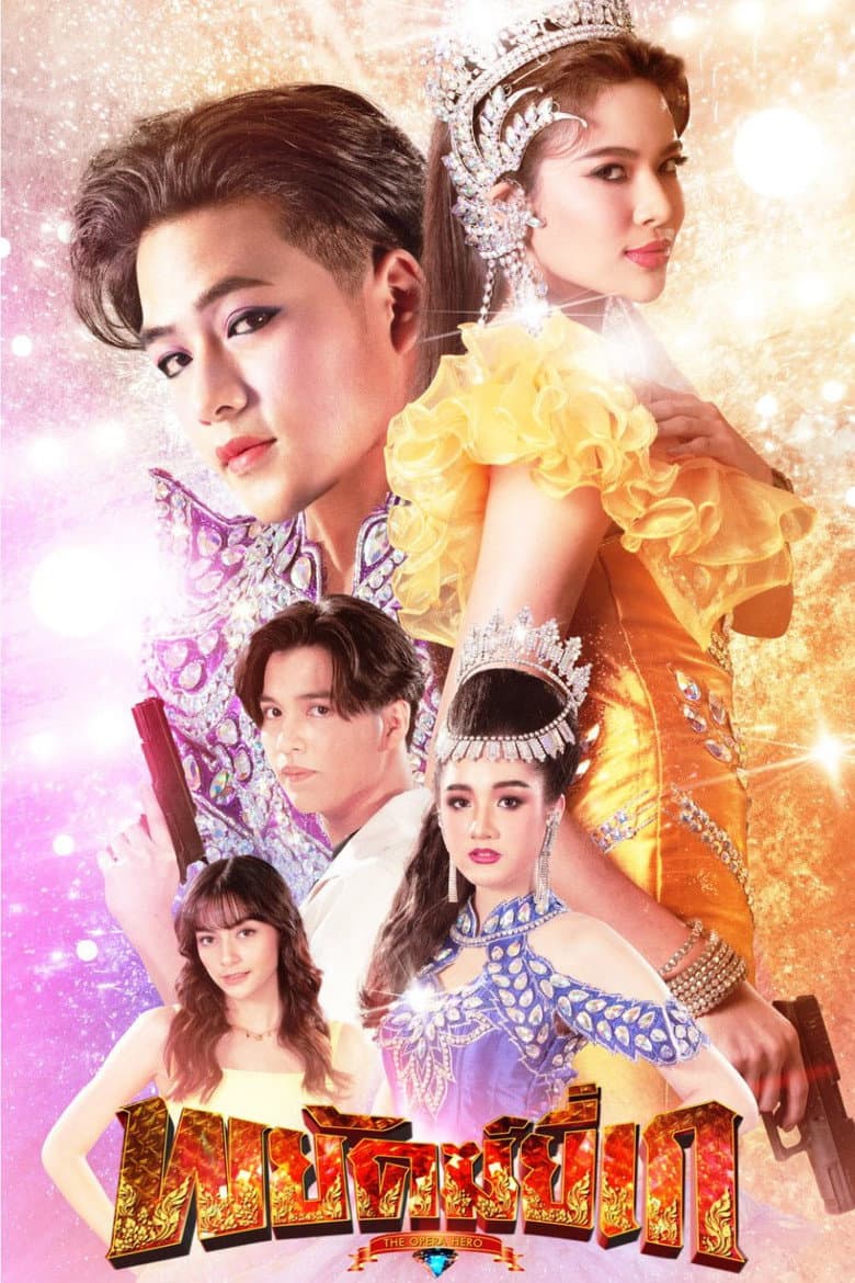 พยัคฆ์ยี่เก
