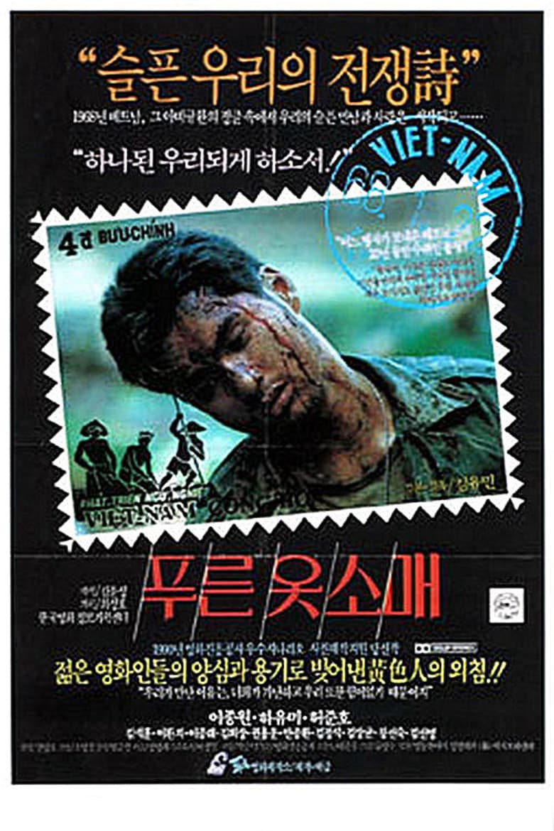 푸른 옷소매
