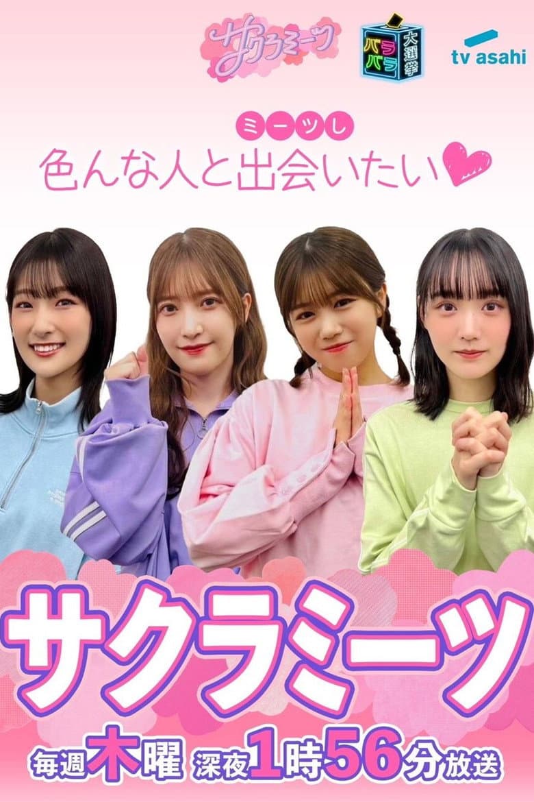 サクラミーツ