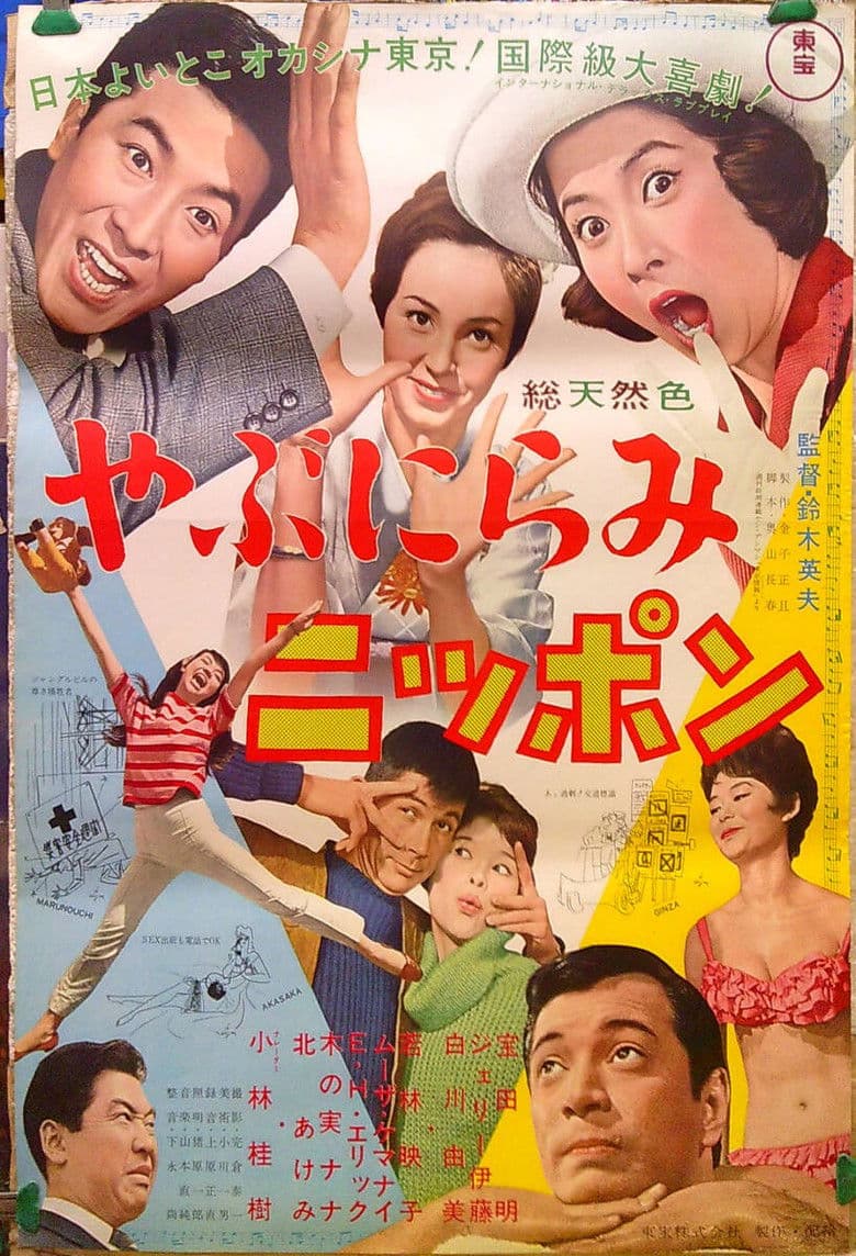 やぶにらみニッポン