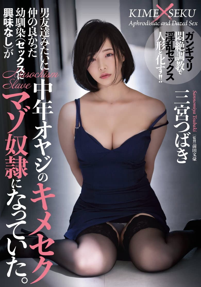 男友達みたいに仲の良かった幼馴染（セックスに興味なし）が中年オヤジのキメセクマゾ奴●になっていた。 三宮つばき
