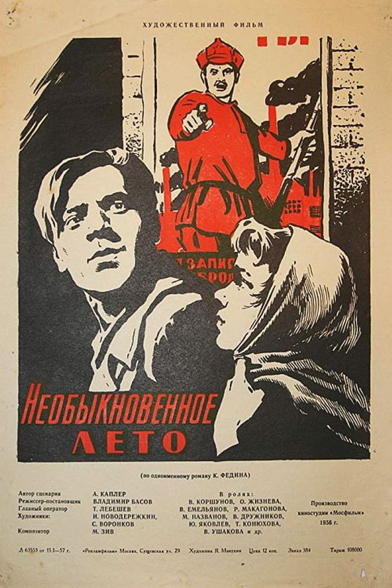 Необыкновенное лето