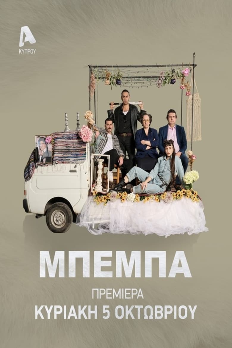 ΜΠΕΜΠΑ