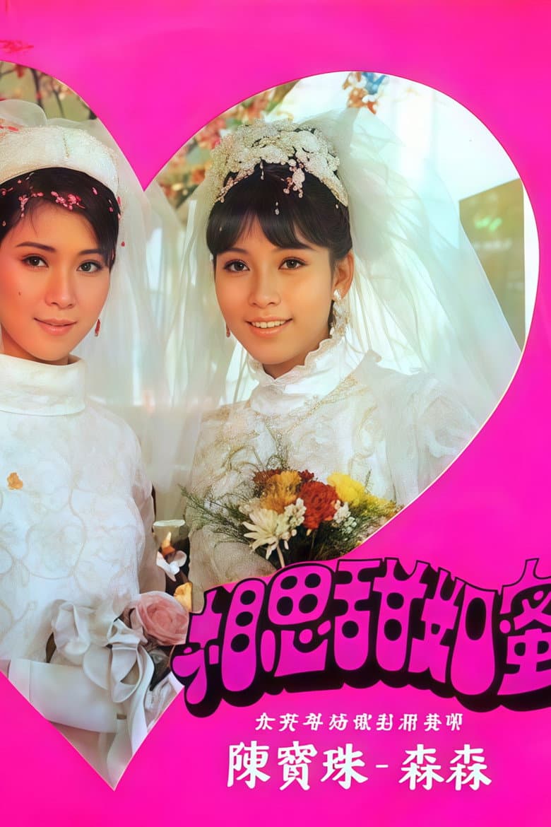 相思甜如蜜