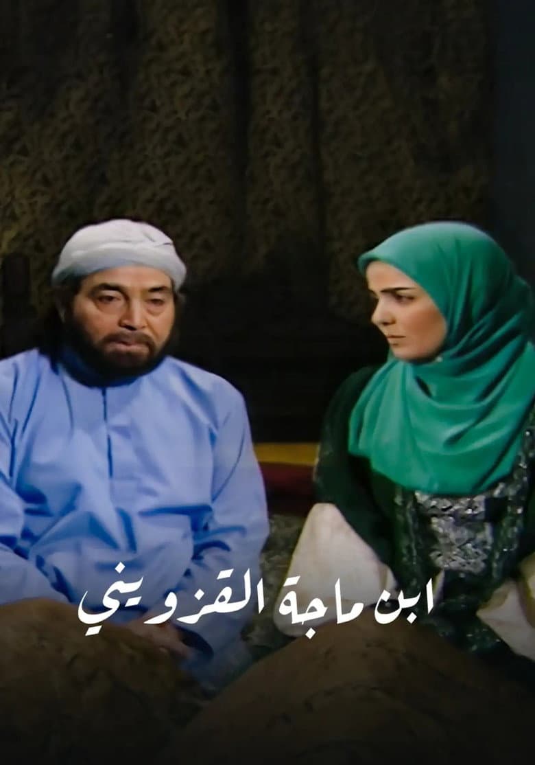 ابن ماجة القزويني
