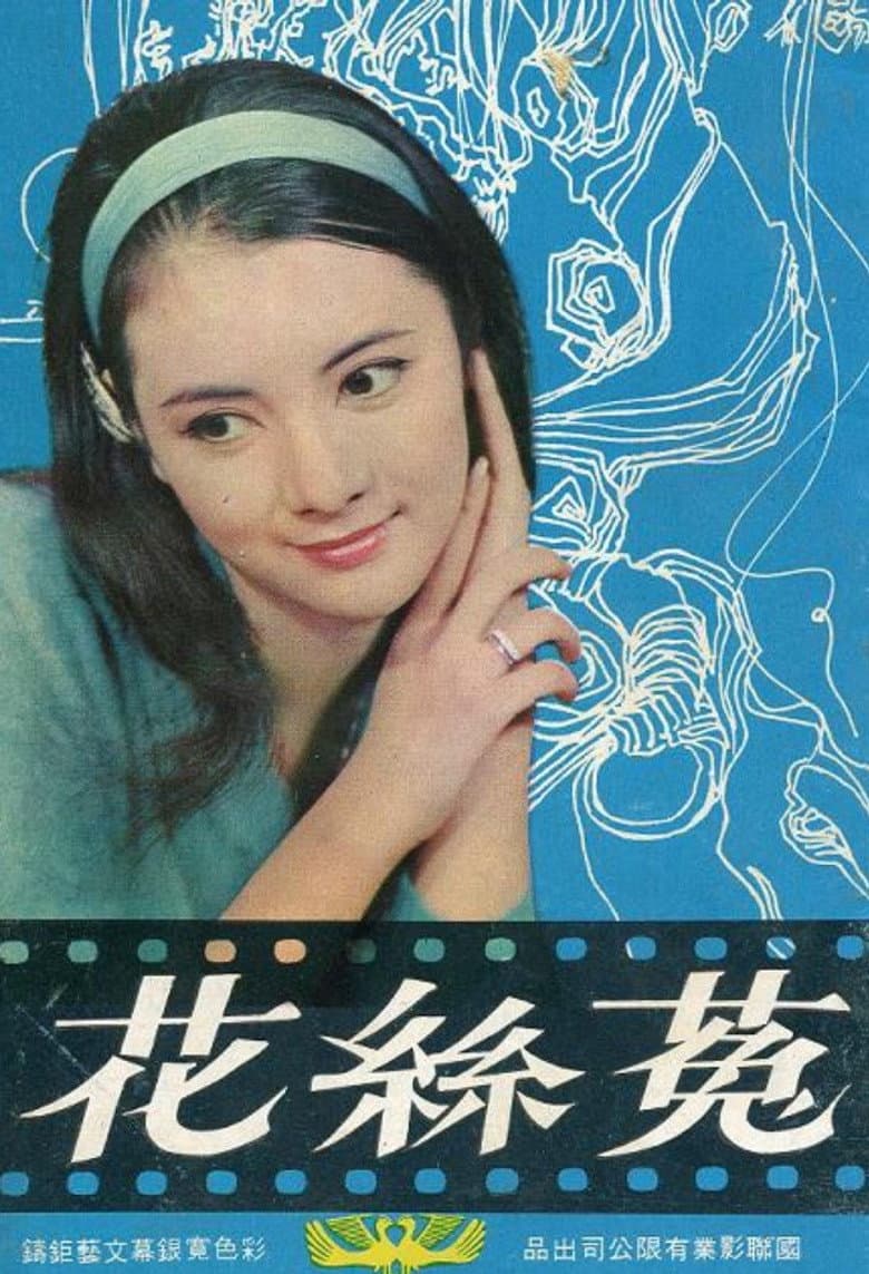 菟絲花