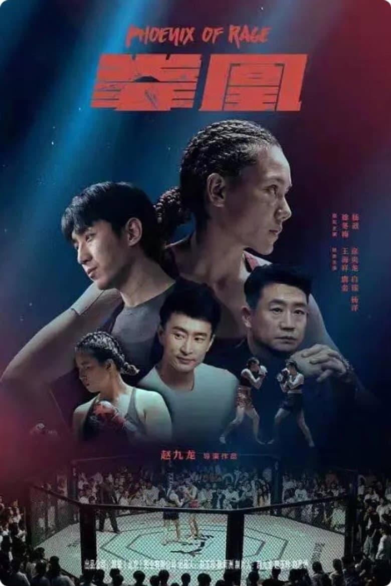 拳凰
