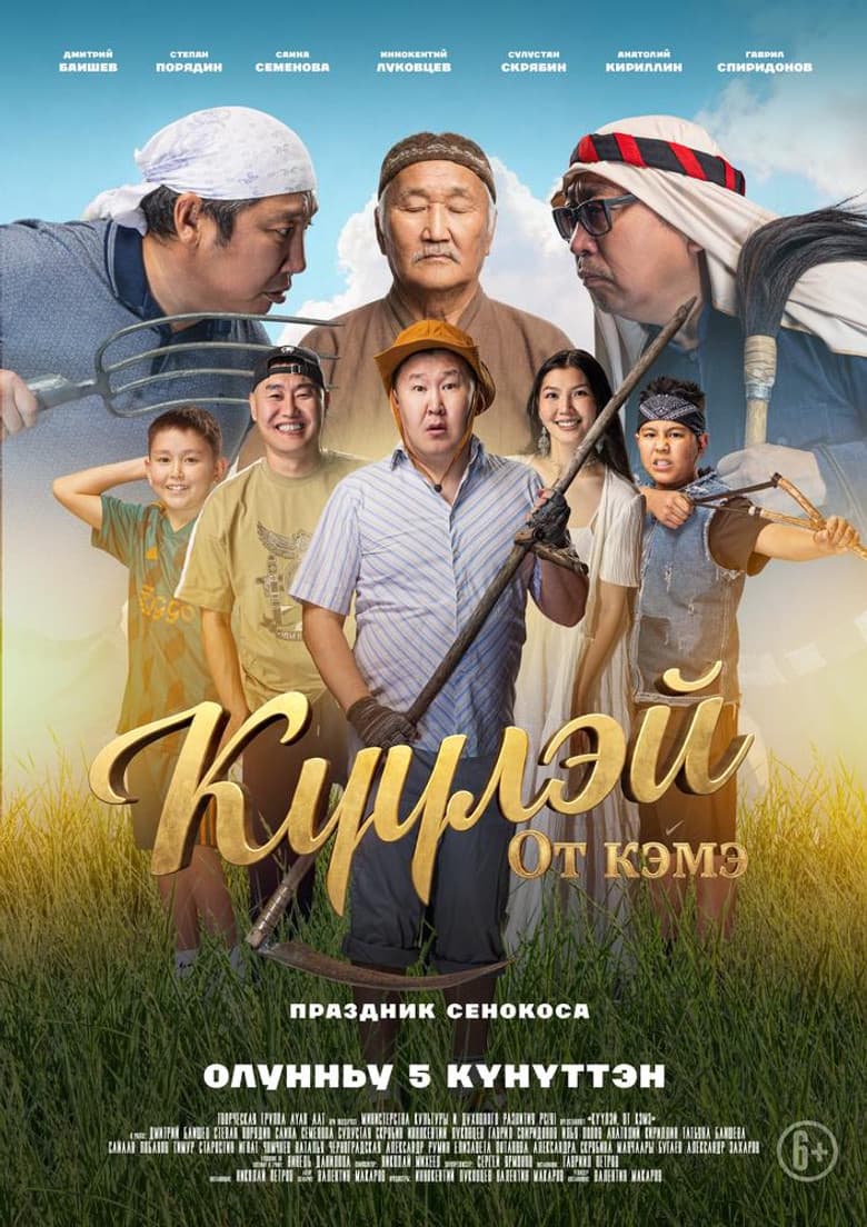 Күүлэй! От Кэмэ