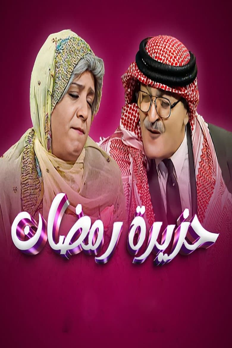 حزيرة رمضان