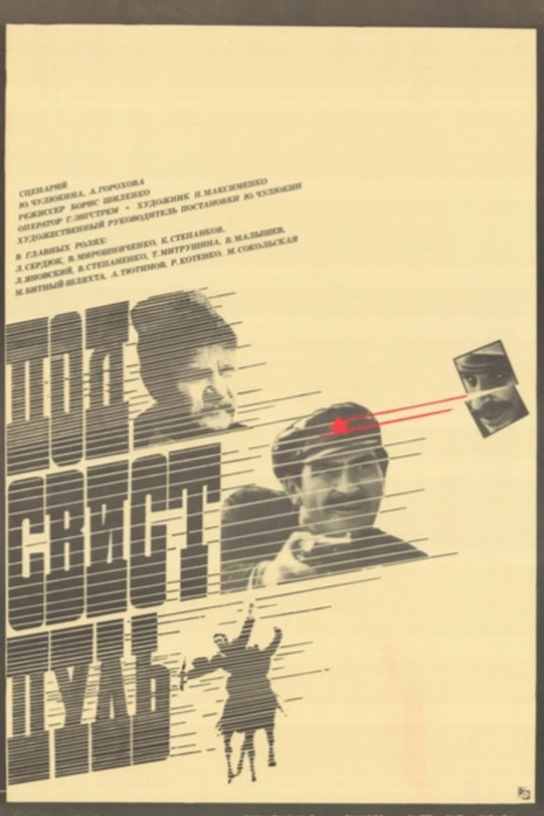Под свист пуль